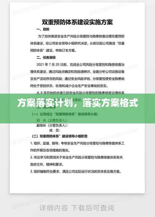 方案落实计划,落实方案格式