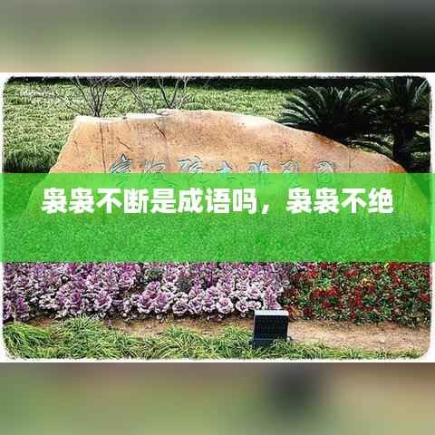 袅袅不断是成语吗，袅袅不绝 