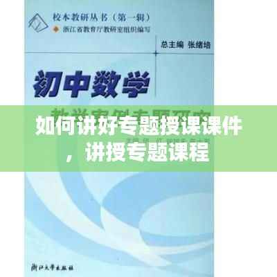 如何讲好专题授课课件,讲授专题课程