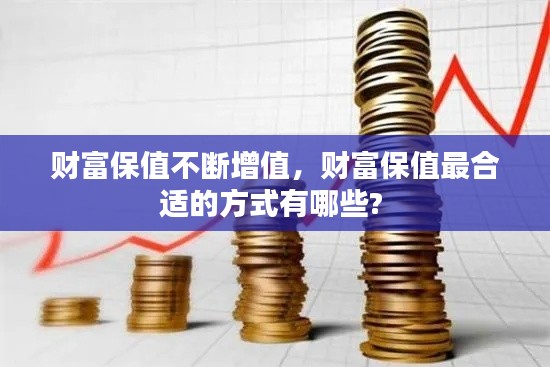 财富保值不断增值,财富保值最合适的方式有哪些?