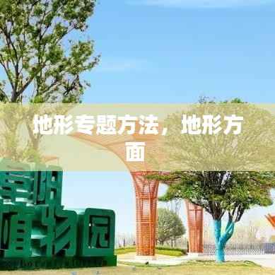 地形专题方法，地形方面 