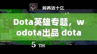 Dota英雄专题，wodota出品 dota英雄集锦第二期 