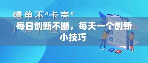 每日创新不断,每天一个创新小技巧