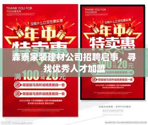森泰家装建材公司招聘启事,寻找优秀人才加盟