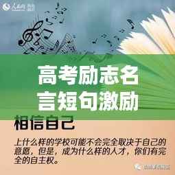 高考励志名言短句激励你前行!