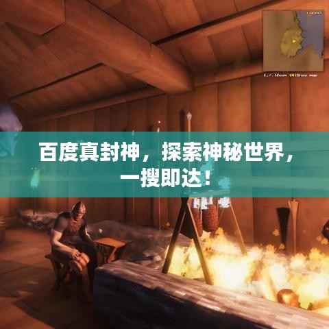 百度真封神,探索神秘世界,一搜即达!