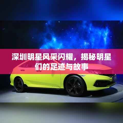 深圳明星风采闪耀,揭秘明星们的足迹与故事