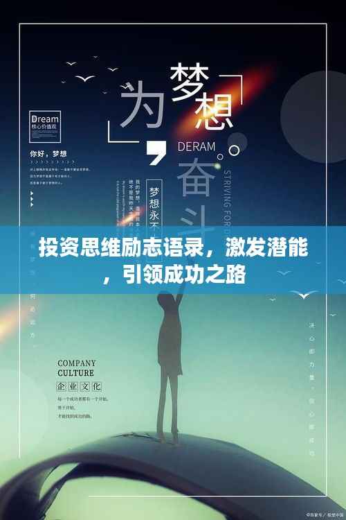 投资思维励志语录，激发潜能，引领成功之路