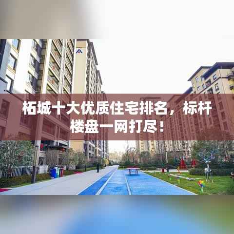 柘城十大优质住宅排名，标杆楼盘一网打尽！
