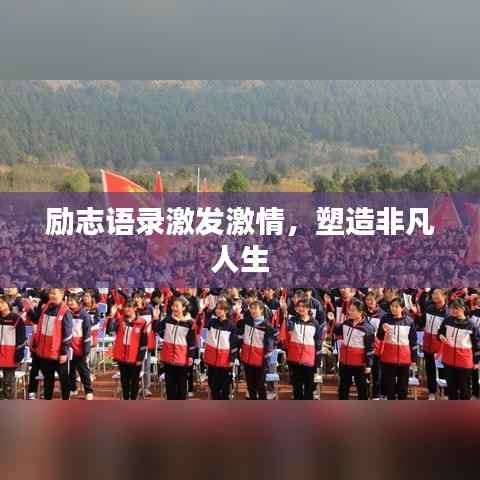 励志语录激发激情，塑造非凡人生