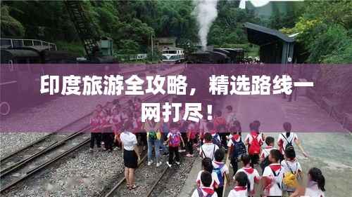 印度旅游全攻略,精选路线一网打尽!