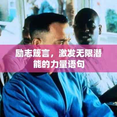 励志箴言，激发无限潜能的力量语句