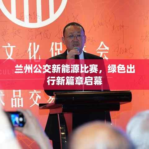 兰州公交新能源比赛，绿色出行新篇章启幕