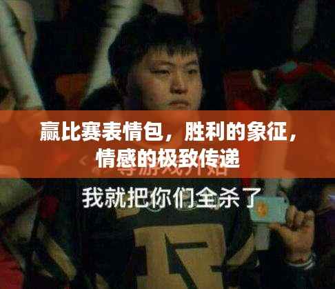 赢比赛表情包,胜利的象征,情感的极致传递