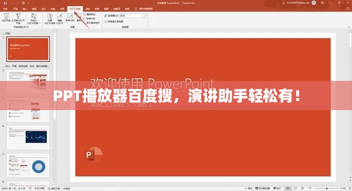 PPT播放器百度搜,演讲助手轻松有!