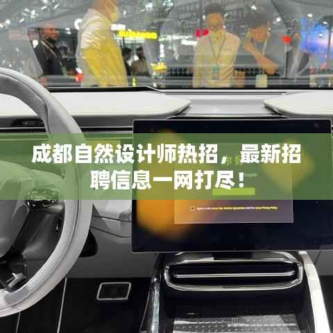 成都自然设计师热招，最新招聘信息一网打尽！
