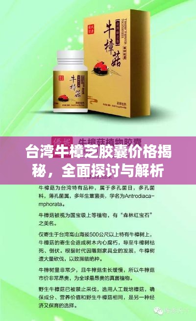 台湾牛樟芝胶囊价格揭秘,全面探讨与解析