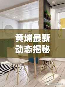 黄埔最新动态揭秘，今日热点资讯一网打尽