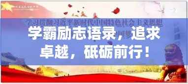 学霸励志语录，追求卓越，砥砺前行！