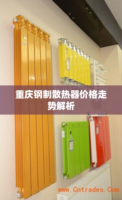 重庆钢制散热器价格走势解析