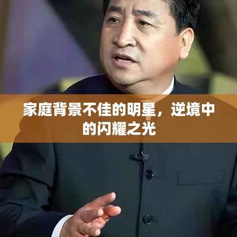 家庭背景不佳的明星，逆境中的闪耀之光