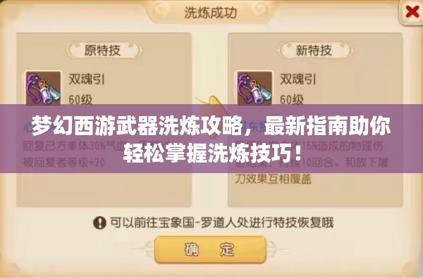 梦幻西游武器洗炼攻略,最新指南助你轻松掌握洗炼技巧!