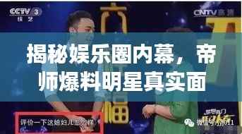 揭秘娱乐圈内幕,帝师爆料明星真实面目