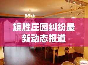 旗胜庄园纠纷最新动态报道