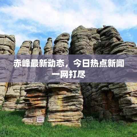 赤峰最新动态,今日热点新闻一网打尽