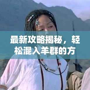 最新攻略揭秘，轻松混入羊群的方法！