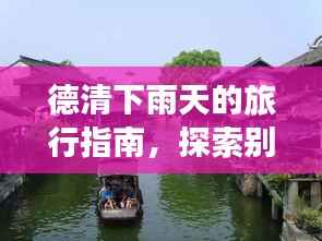 德清下雨天的旅行指南，探索别样风情攻略