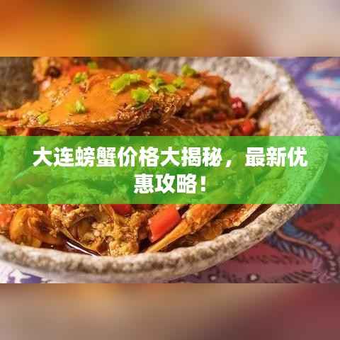 大连螃蟹价格大揭秘，最新优惠攻略！