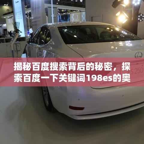 揭秘百度搜索背后的秘密,探索百度一下关键词198es的奥秘