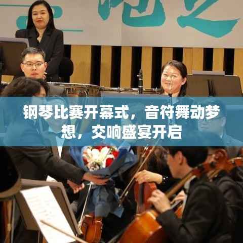 钢琴比赛开幕式,音符舞动梦想,交响盛宴开启